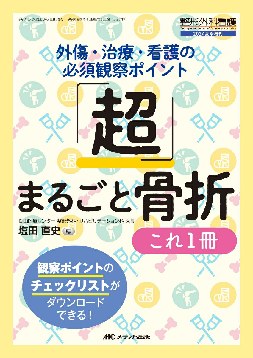 「超」まるごと骨折 これ1冊