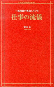 一流役員が実践している仕事の流儀