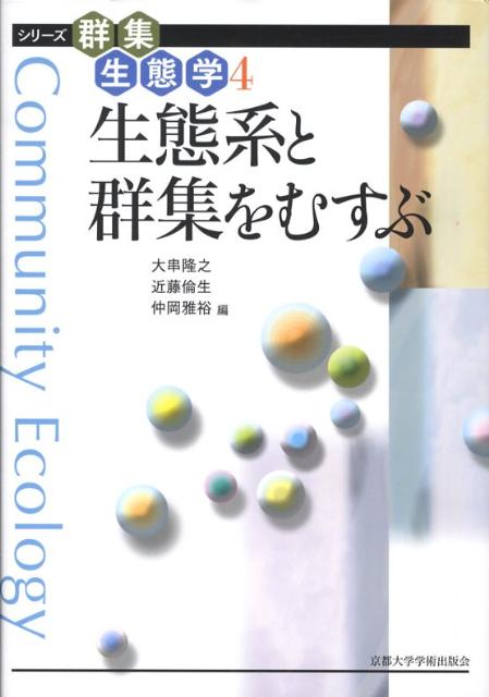 生態系と群集をむすぶ （シリーズ群集生態学） [ 大串隆之 ]