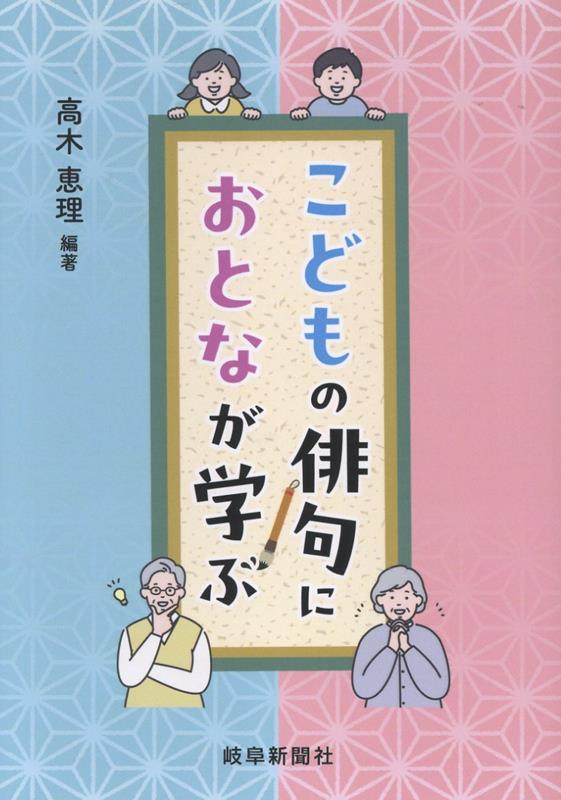 こどもの俳句におとなが学ぶ