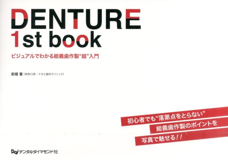 DENTURE　1st　book ビジュアルでわかる総義歯作製“超”入門 [ 前畑香 ]