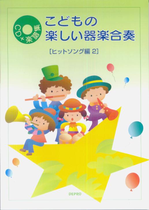 こどもの楽しい器楽合奏ヒットソング編（2）