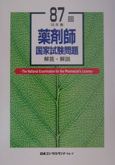 薬剤師国家試験問題解答・解説　87回（14年春）