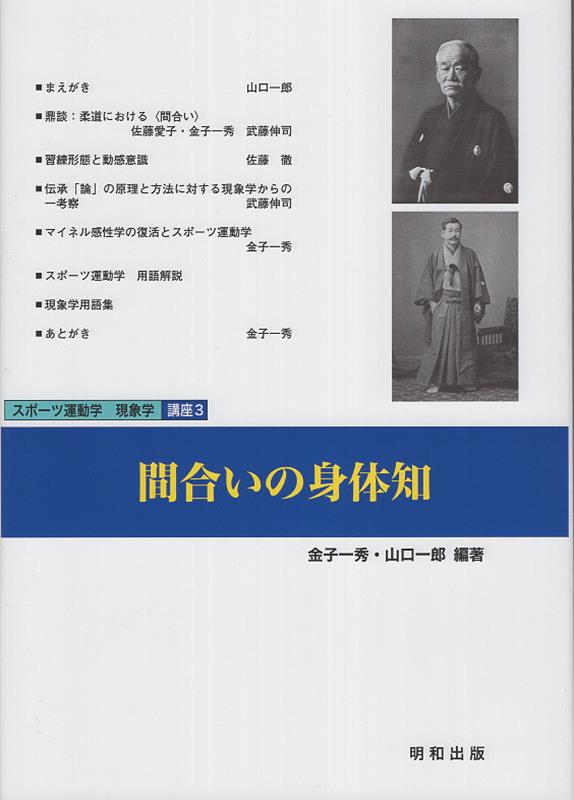 間合いの身体知