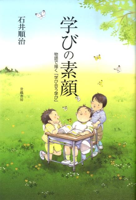 学びの素顔 物語で描く「学び合う学び」 [ 石井順治 ]