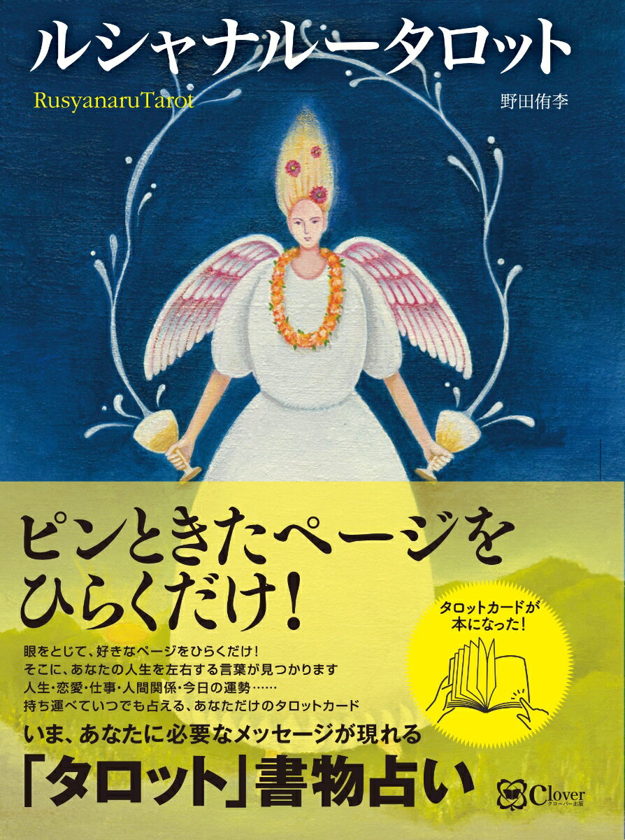 ルシャナルータロット 好きなページをひらくだけ！【タロット版】書物占い [ 野田侑李 ]