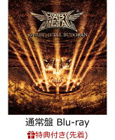 【先着特典】10 BABYMETAL BUDOKAN(通常盤 Blu-ray)【Blu-ray】(ポストカード)