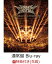 【先着特典】10 BABYMETAL BUDOKAN(通常盤 Blu-ray)【Blu-ray】(ポストカード)