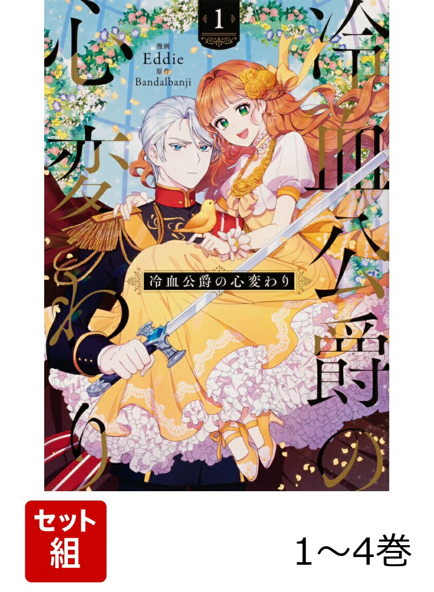 冷血公爵の心変わり 1-4巻セット