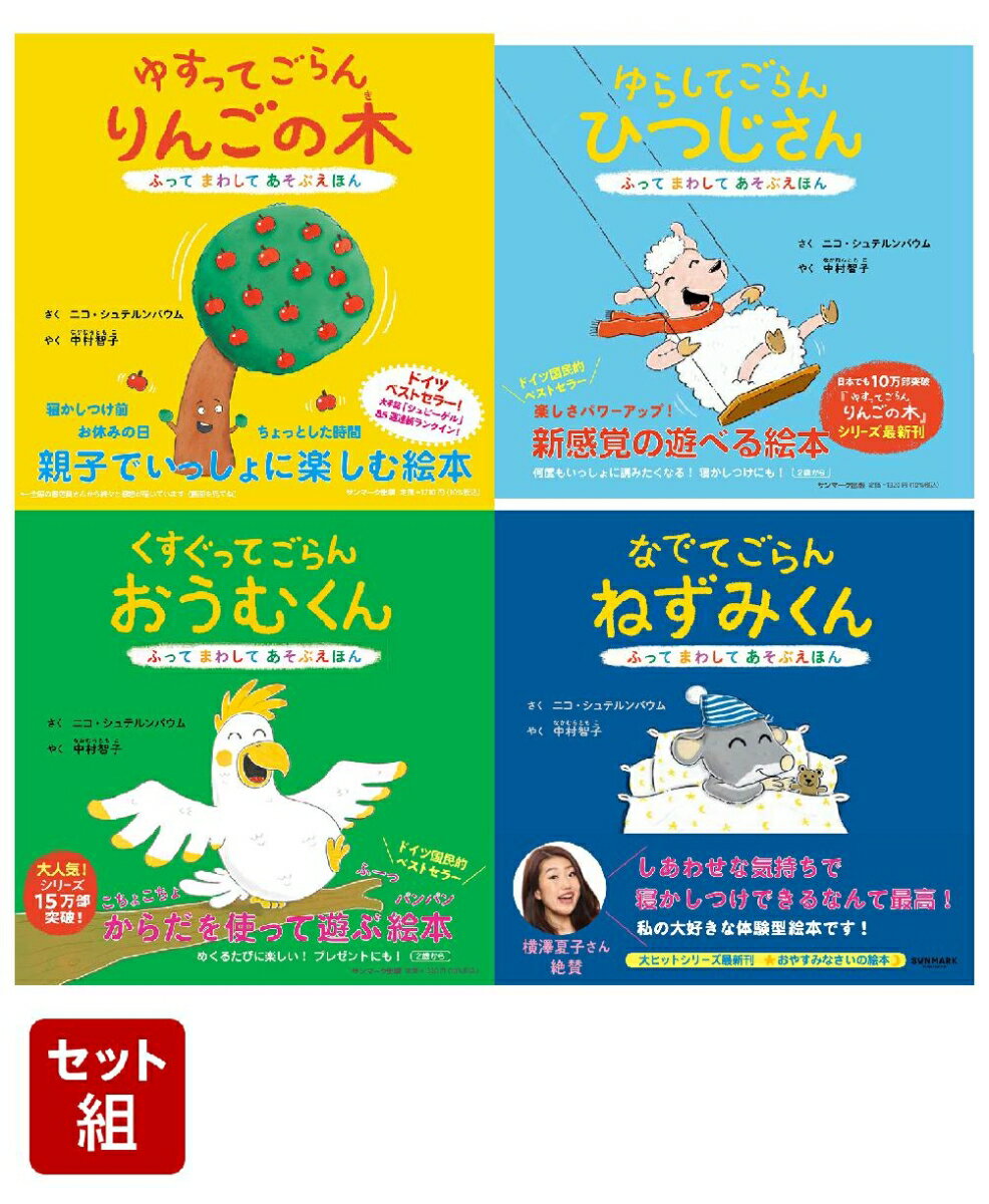 「ふってまわしてあそぶ」絵本シリーズ 全4冊セット