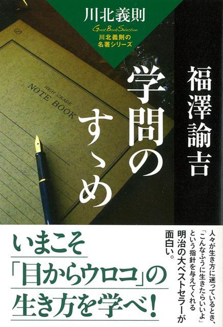 【バーゲン本】福澤諭吉学問のすゝめ