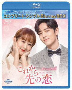 これから先の恋 BDBOX3 ＜コンプリート・シンプルBD-BOXシリーズ＞【期間限定生産】【Blu-ray】 [ ヤン・ズー ]