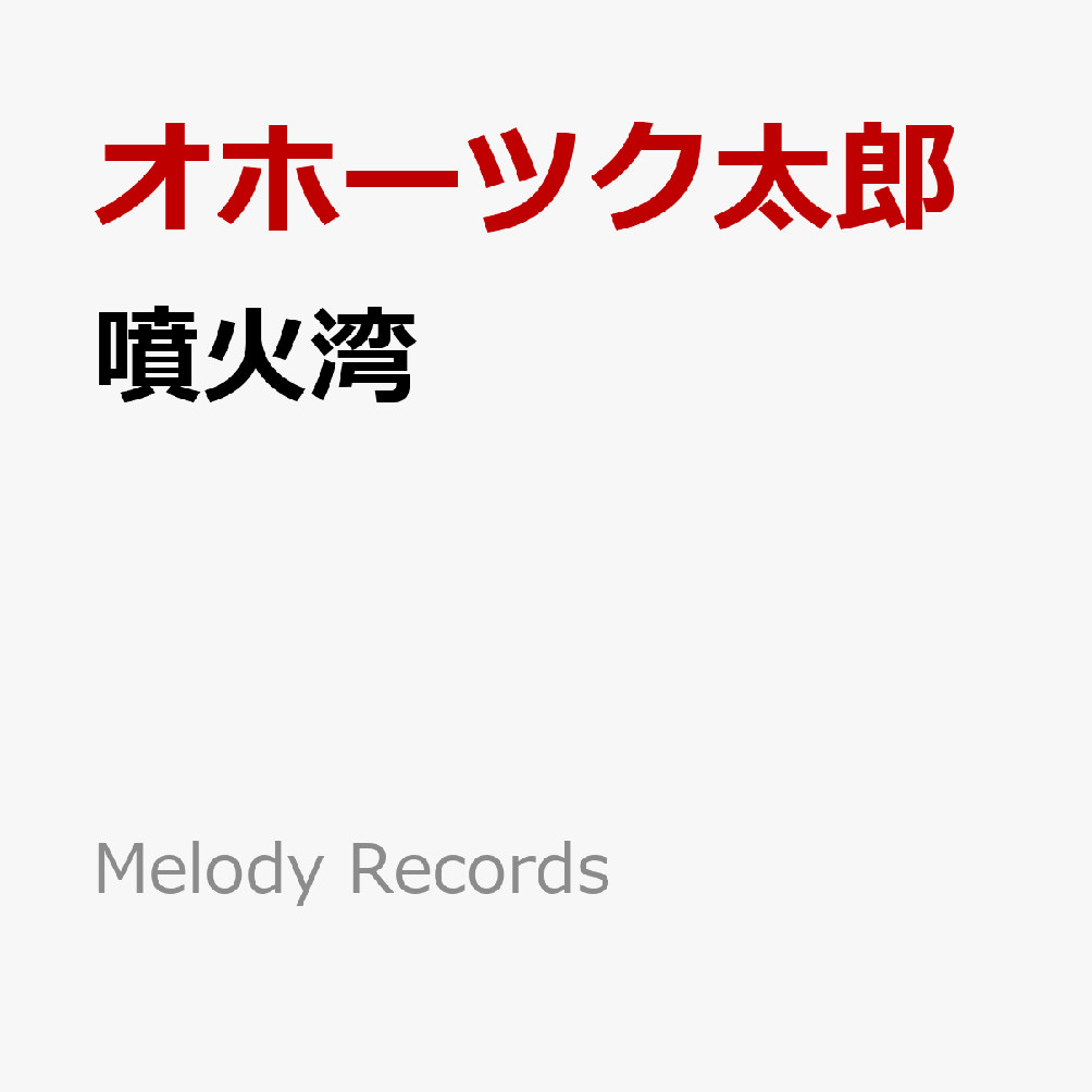 噴火湾