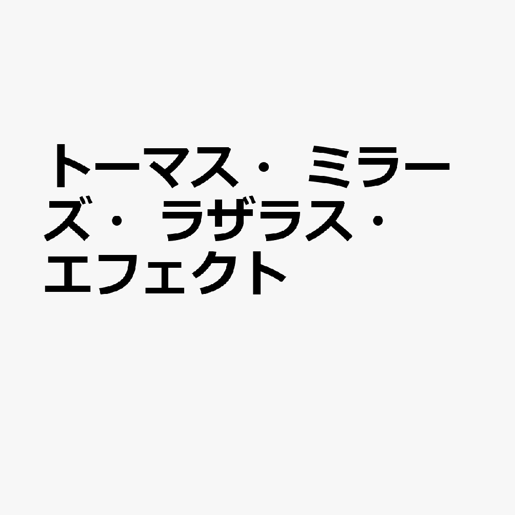 トーマス・ミラーズ・ラザラス・エフェクト