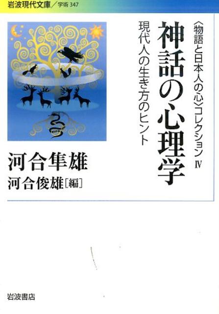 〈物語と日本人の心〉コレクション　IV　神話の心理学 現代人の生き方のヒント （岩波現代文庫　学術347） [ 河合 隼雄 ]