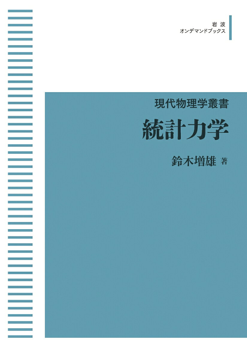現代物理学叢書 統計力学