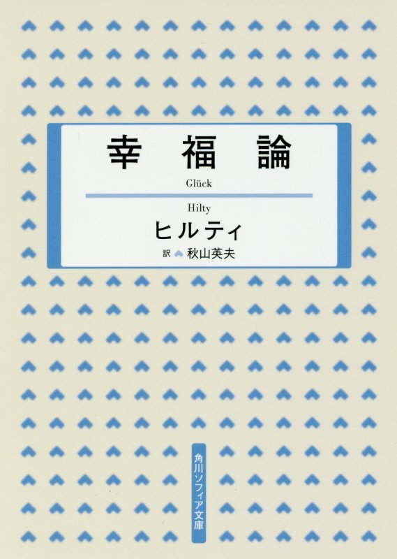 幸福とは何か、ではなく「幸福になる方法」を的確に語る類例のない書。仕事の仕方、時間の使い方、老後の不安など、まさに現代に直結する諸問題を考察する。「ともかく、はじめる」「ルーチンこそが簡単かつ永続困難」「定則のない気ままは糸の切れた凧」。普遍的なメッセージの数々は、仕事に行き詰まったとき、人生の転機に立ったとき、まさに心に響く。全三部のうち第一部と、第二部の抜枠からなる抄訳版。