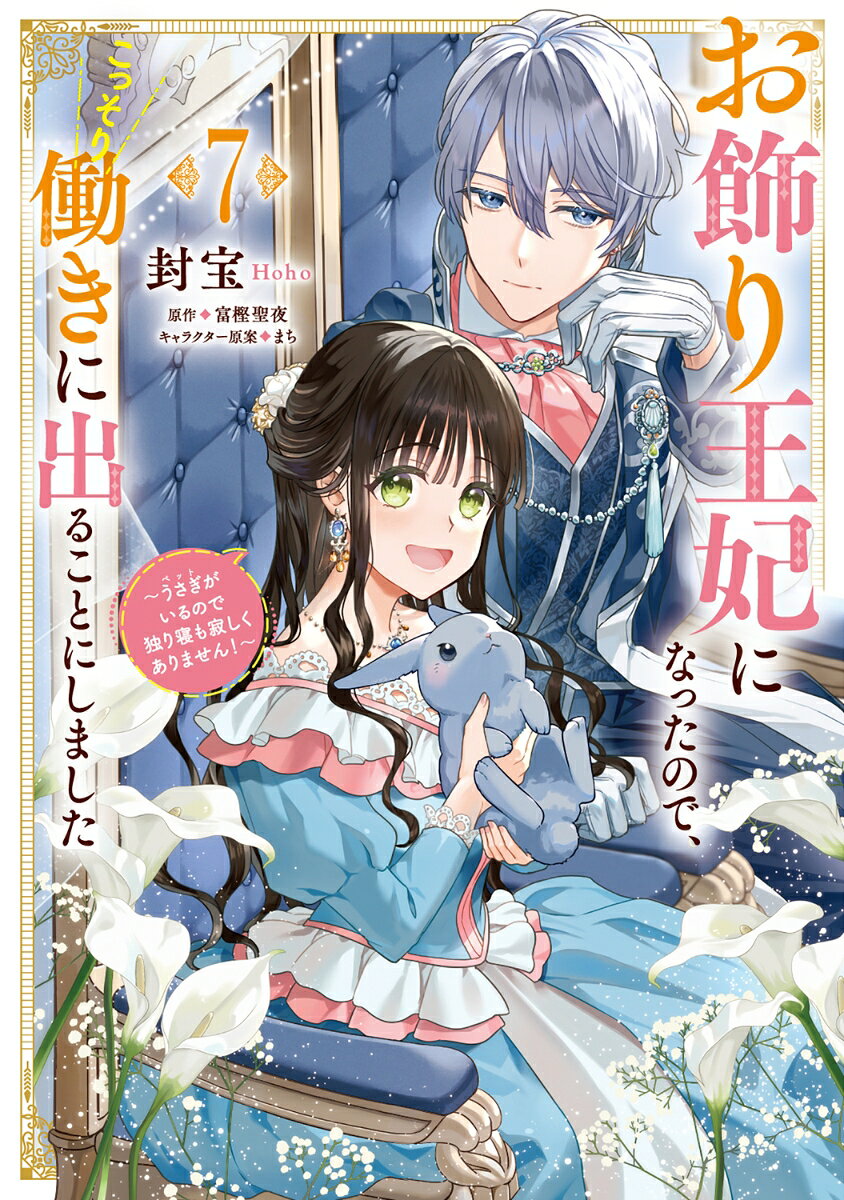 お飾り王妃になったので、こっそり働きに出ることにしました 〜うさぎがいるので独り寝も寂しくありません！〜　7 表紙