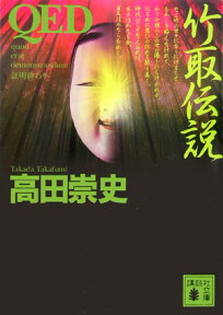 QED　竹取伝説 （講談社文庫） [ 高田 崇史 ]