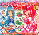 プリキュアオールスターズハートキャッチドリームダンス大図鑑（1）