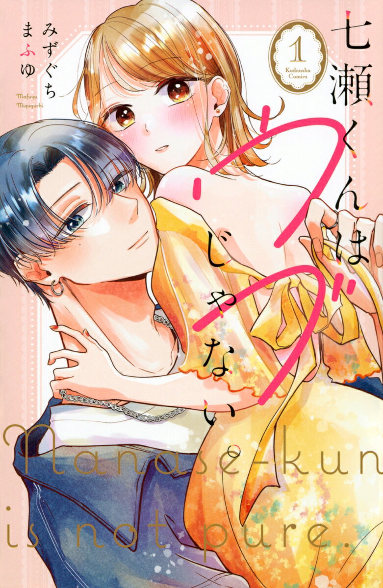 七瀬くんはウブじゃない。 1巻