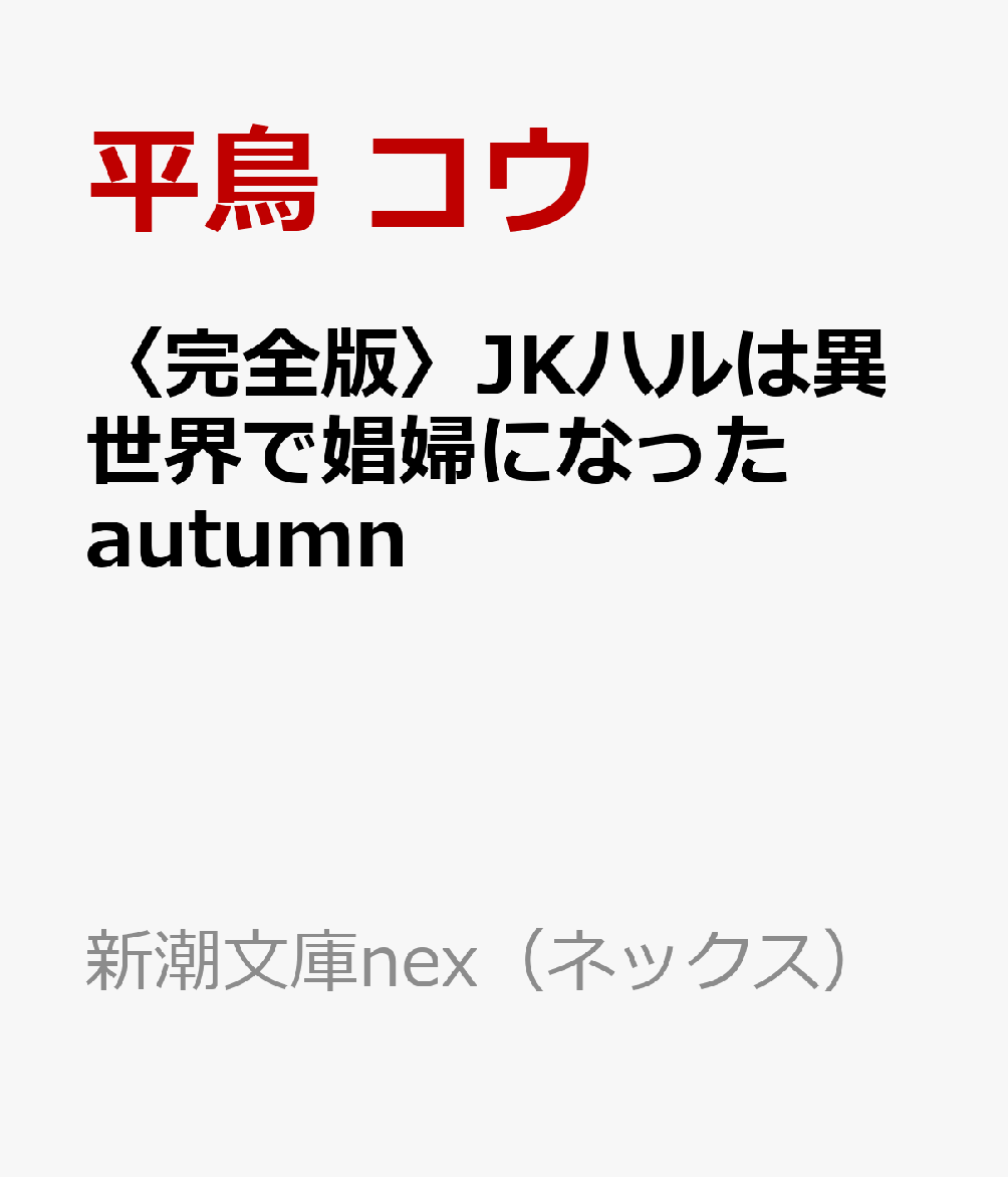 〈完全版〉JKハルは異世界で娼婦になった autumn