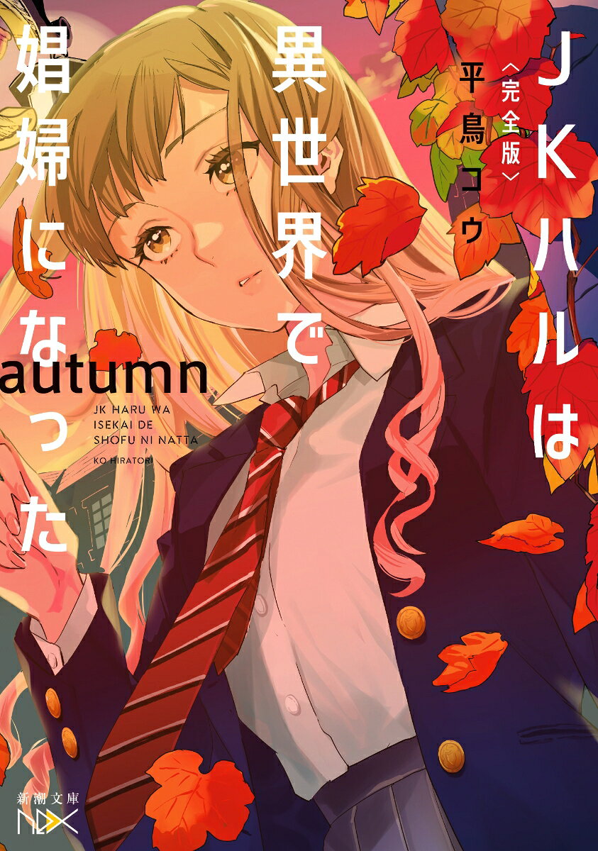 〈完全版〉JKハルは異世界で娼婦になった autumn