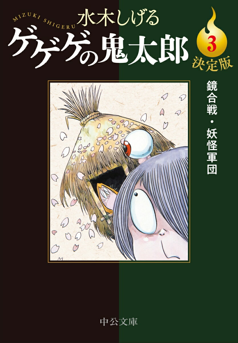 決定版 ゲゲゲの鬼太郎3 鏡合戦・妖怪軍団 （中公文庫　Cみ1-21） [ 水木しげる ]