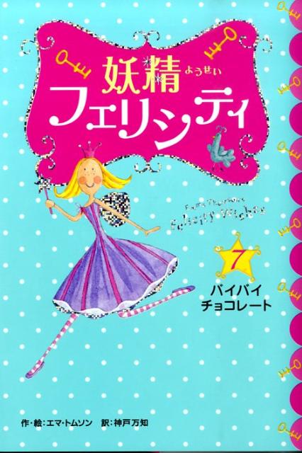 妖精フェリシティ（7）