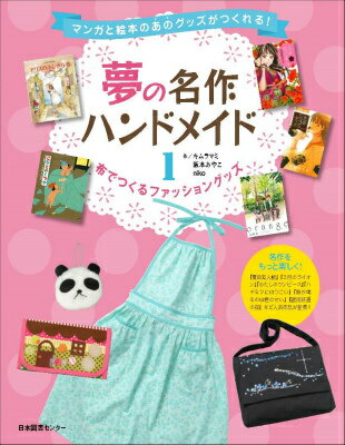 夢の名作ハンドメイド　第1巻　布でつくるファッショングッズ