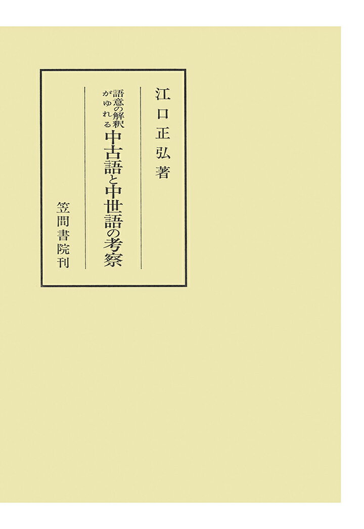【POD】語意の解釈がゆれる中古語と中世語の考察
