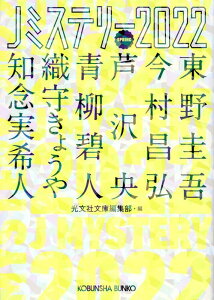 Jミステリー2022 SPRING （光文社文庫） [ 光文社文庫編集部 ]