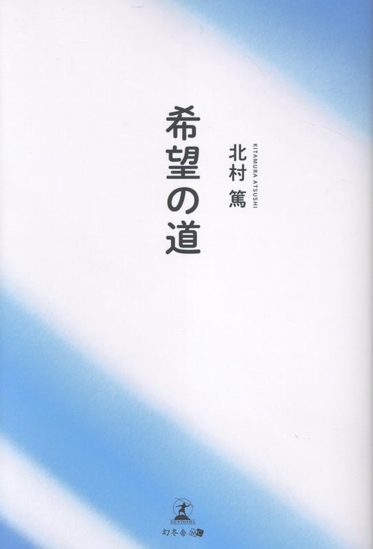 希望の道