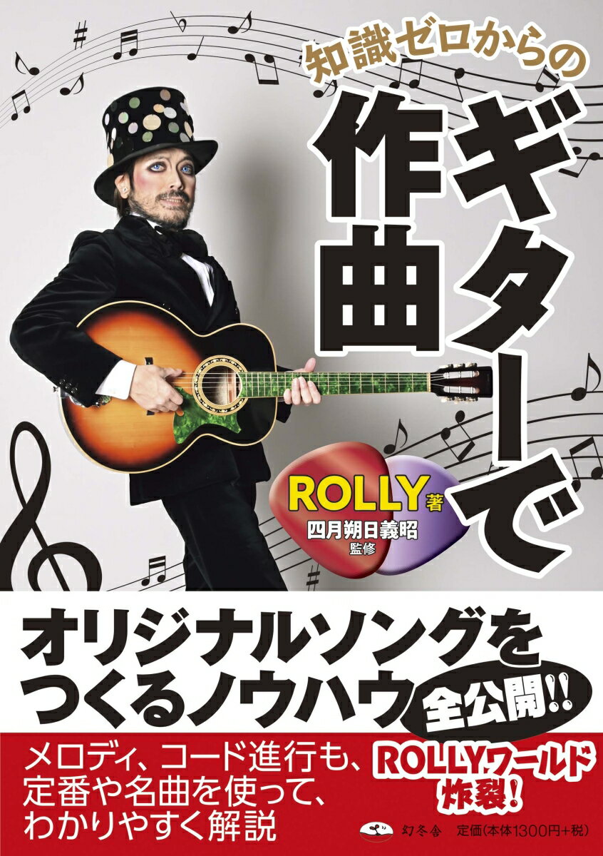 知識ゼロからのギターで作曲 [ ROLLY ]