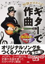 知識ゼロからのギターで作曲 [ ROLLY ]