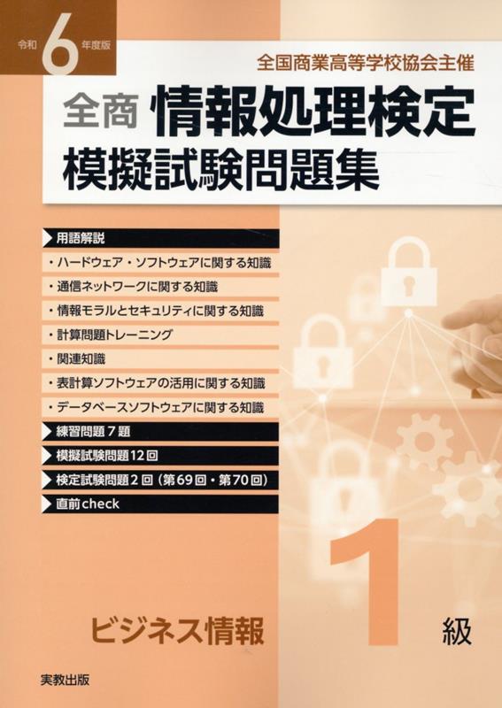 全商情報処理検定模擬試験問題集ビジネス情報1級（令和6年度版）