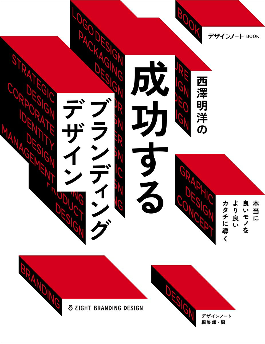 西澤明洋の成功するブランディングデザイン 本当に良いモノをより良いカタチに導く [ デザインノート編集部 ]