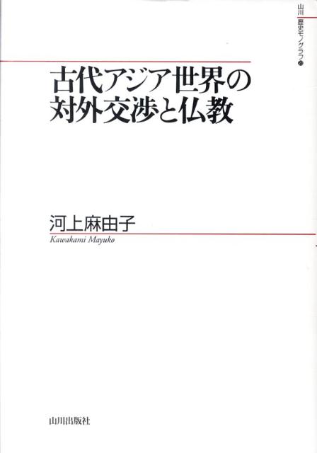 古代アジア世界の対外交渉と仏教