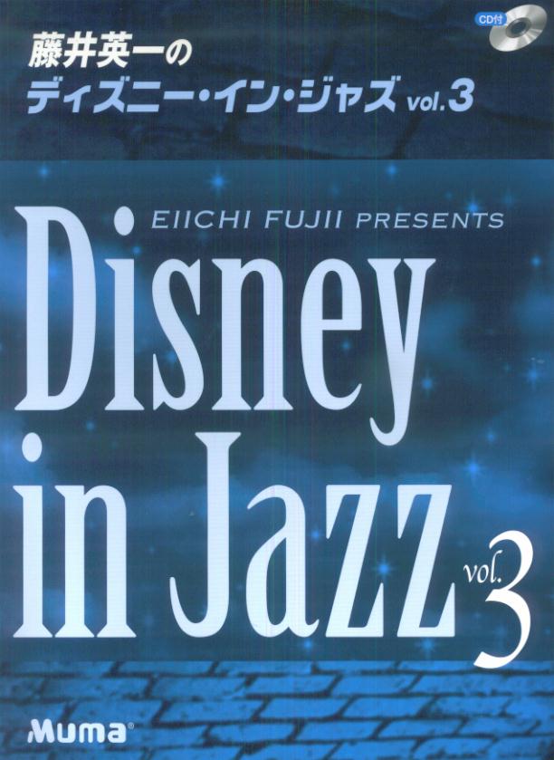藤井英一のディズニー・イン・ジャズ（v．3）CD付改訂版