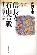 信長と石山合戦