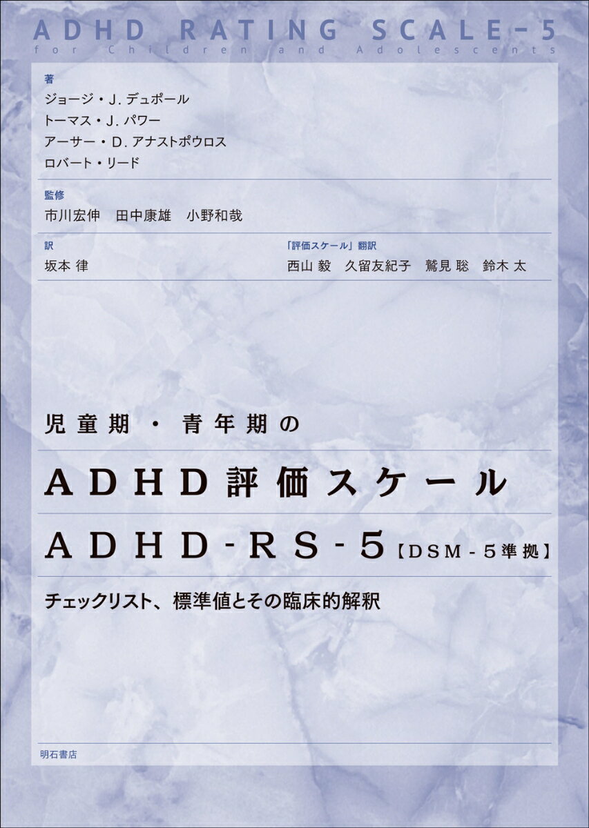 児童期・青年期のADHD評価スケール