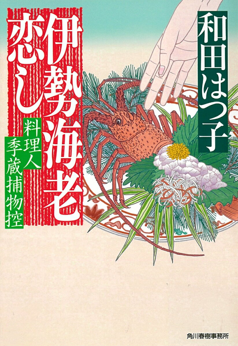 伊勢海老恋し 料理人季蔵捕物控