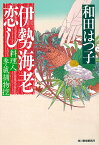 伊勢海老恋し　料理人季蔵捕物控 （時代小説文庫） [ 和田はつ子 ]