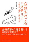 麻酔をめぐるミステリー 手術室の「魔法」を解き明かす （Dojin選書） [ 廣田弘毅 ]