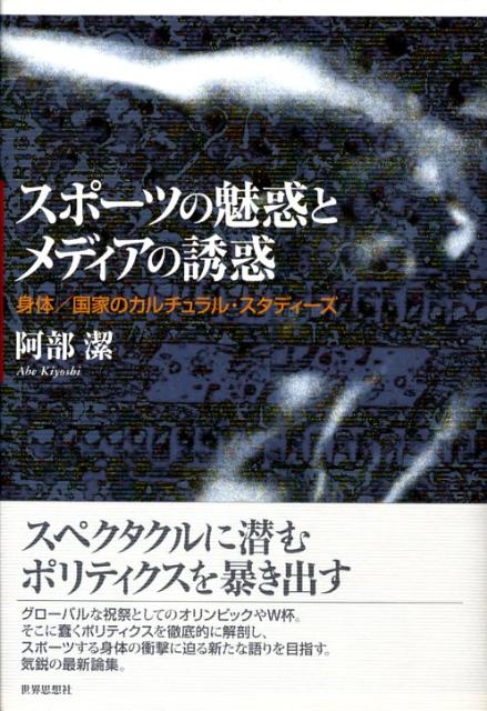 スポーツの魅惑とメディアの誘惑