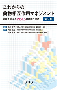 これからの薬物相互作用マネジメント　第2版 臨床を変えるPISCSの基本と実践 [ 鈴木 洋史 ]