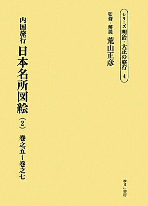 シリーズ明治・大正の旅行（第4巻）