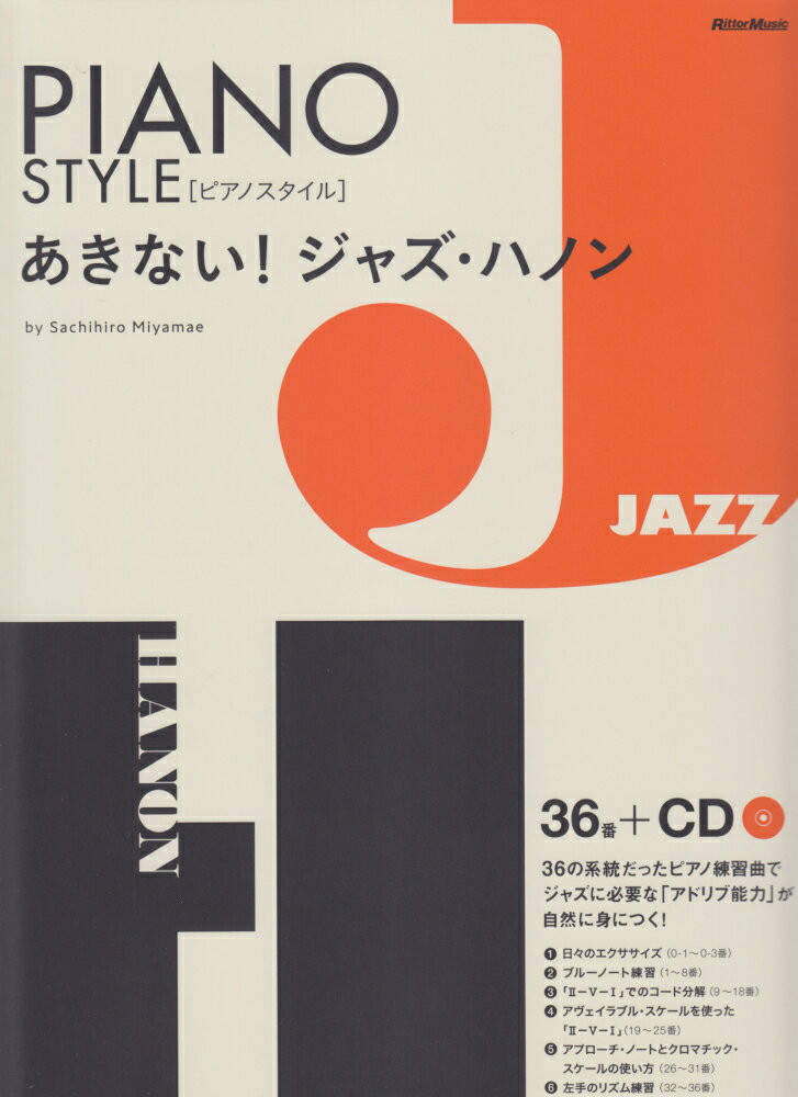 あきない！ジャズ・ハノン 「アドリブ能力」が身につく！ピアノトレーニング集 （PIANO　STYLE） 