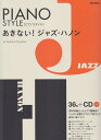 あきない！ジャズ ハノン 「アドリブ能力」が身につく！ピアノトレーニング集 （PIANO STYLE） 宮前幸弘