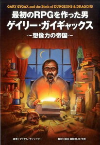 最初のRPGを作った男ゲイリー・ガイギャックス